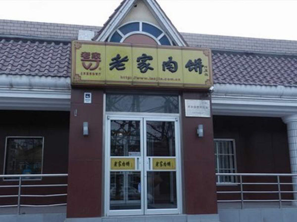 老家肉饼加盟